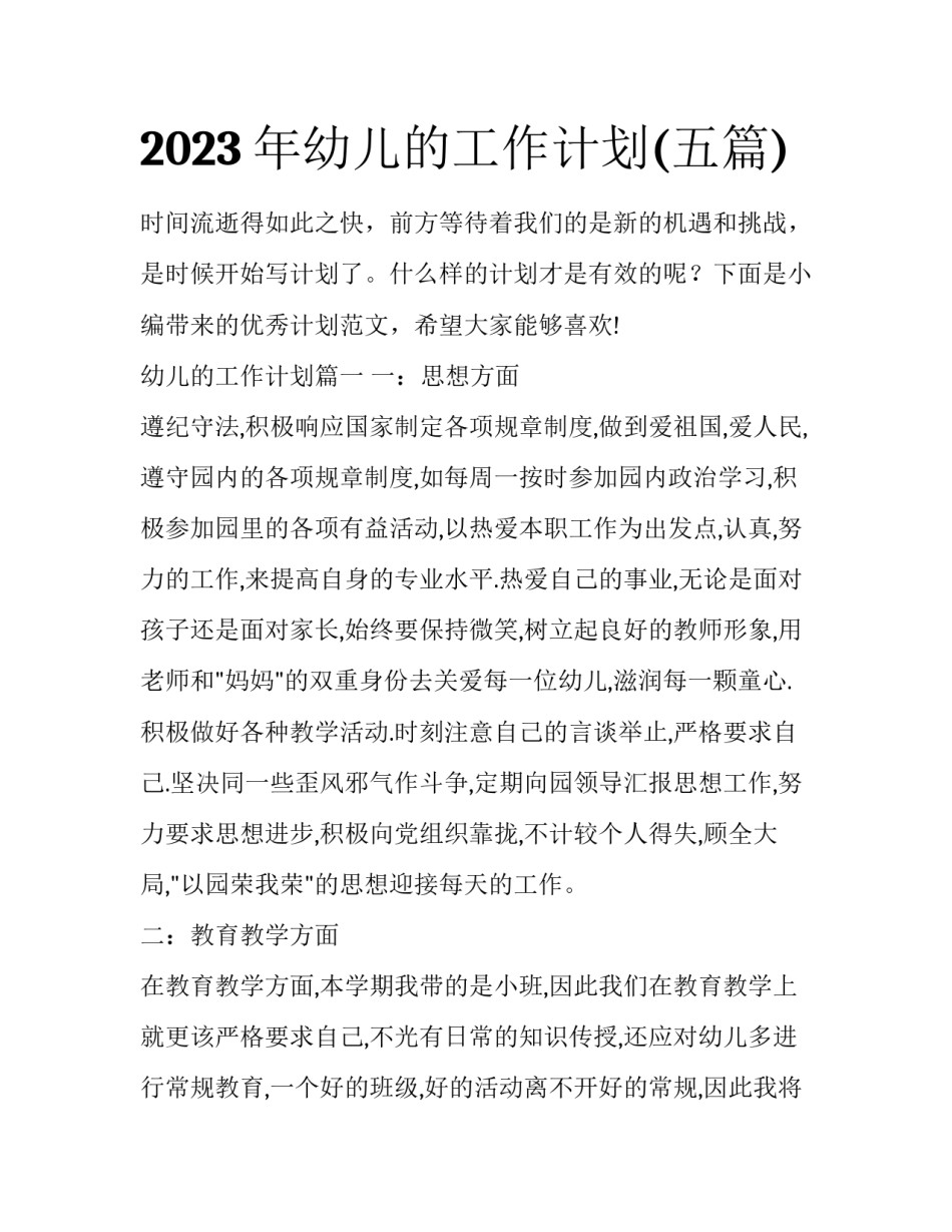 2023年幼儿的工作计划(五篇)_第1页