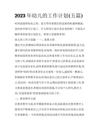 2023年幼儿的工作计划(五篇)