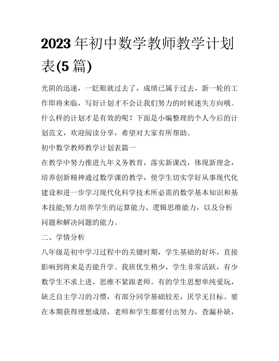 2023年初中数学教师教学计划表(5篇)_第1页