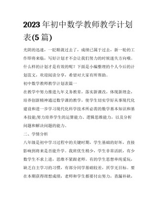 2023年初中数学教师教学计划表(5篇)