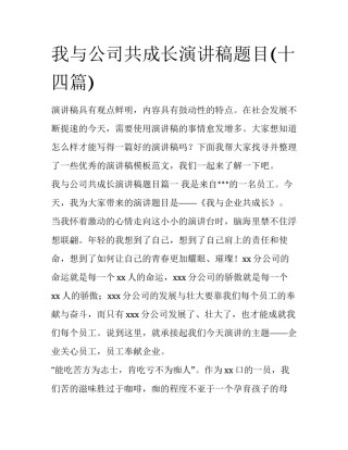我与公司共成长演讲稿题目(十四篇)