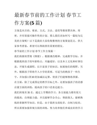 最新春节前的工作计划 春节工作方案(5篇)