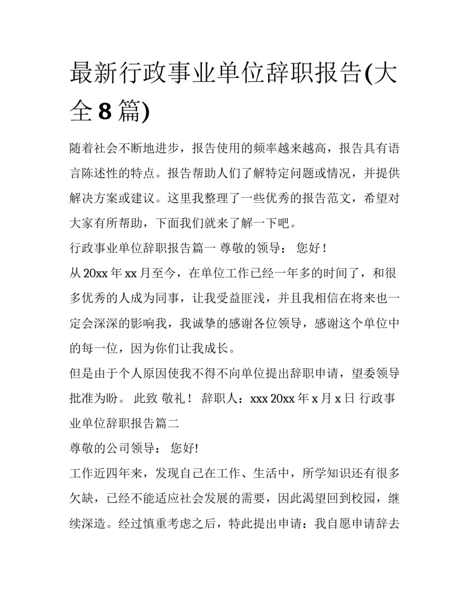 最新行政事业单位辞职报告(大全8篇)_第1页