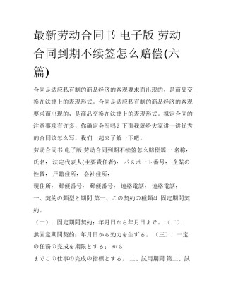 最新劳动合同书 电子版 劳动合同到期不续签怎么赔偿(六篇)