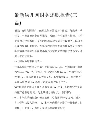 最新幼儿园财务述职报告(三篇)