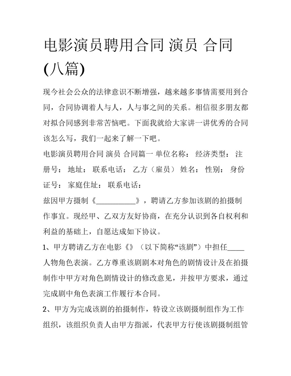 电影演员聘用合同 演员 合同(八篇)_第1页