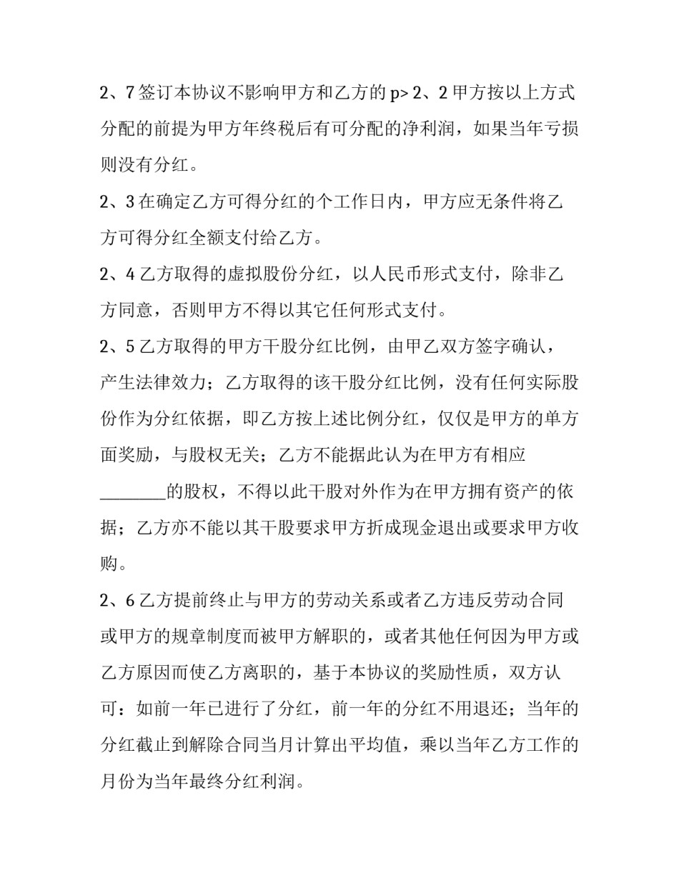 最新干股虚拟股分红协议书网(优秀14篇)_第3页