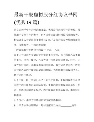 最新干股虚拟股分红协议书网(优秀14篇)
