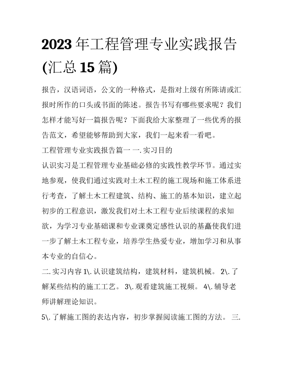 2023年工程管理专业实践报告(汇总15篇)_第1页