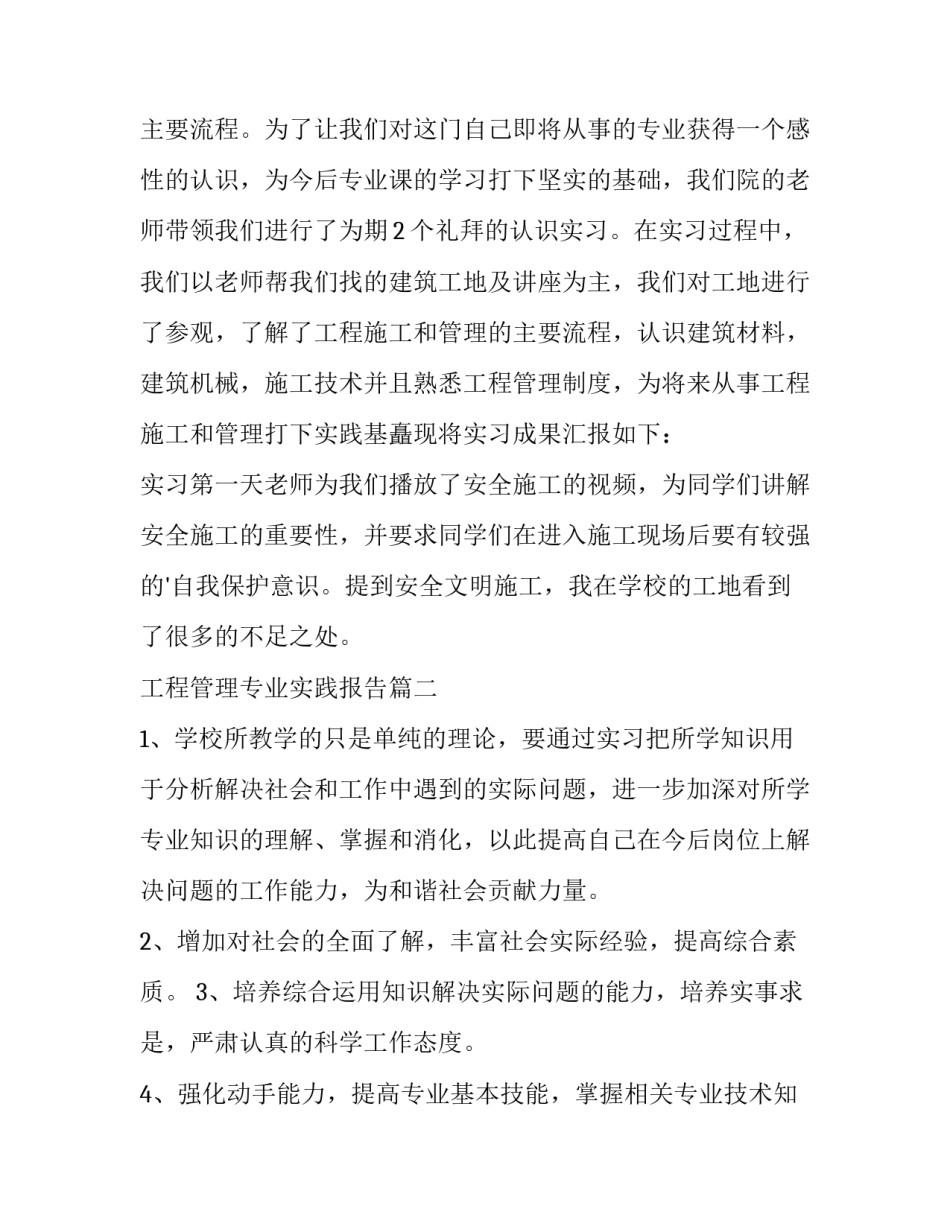2023年工程管理专业实践报告(汇总15篇)_第3页