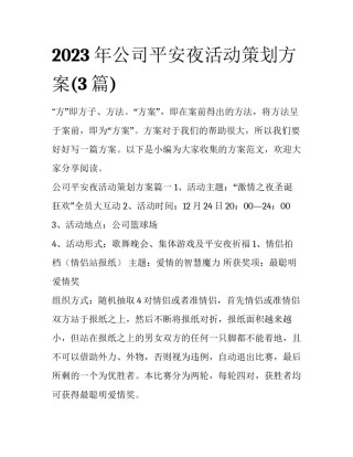 2023年公司平安夜活动策划方案(3篇)