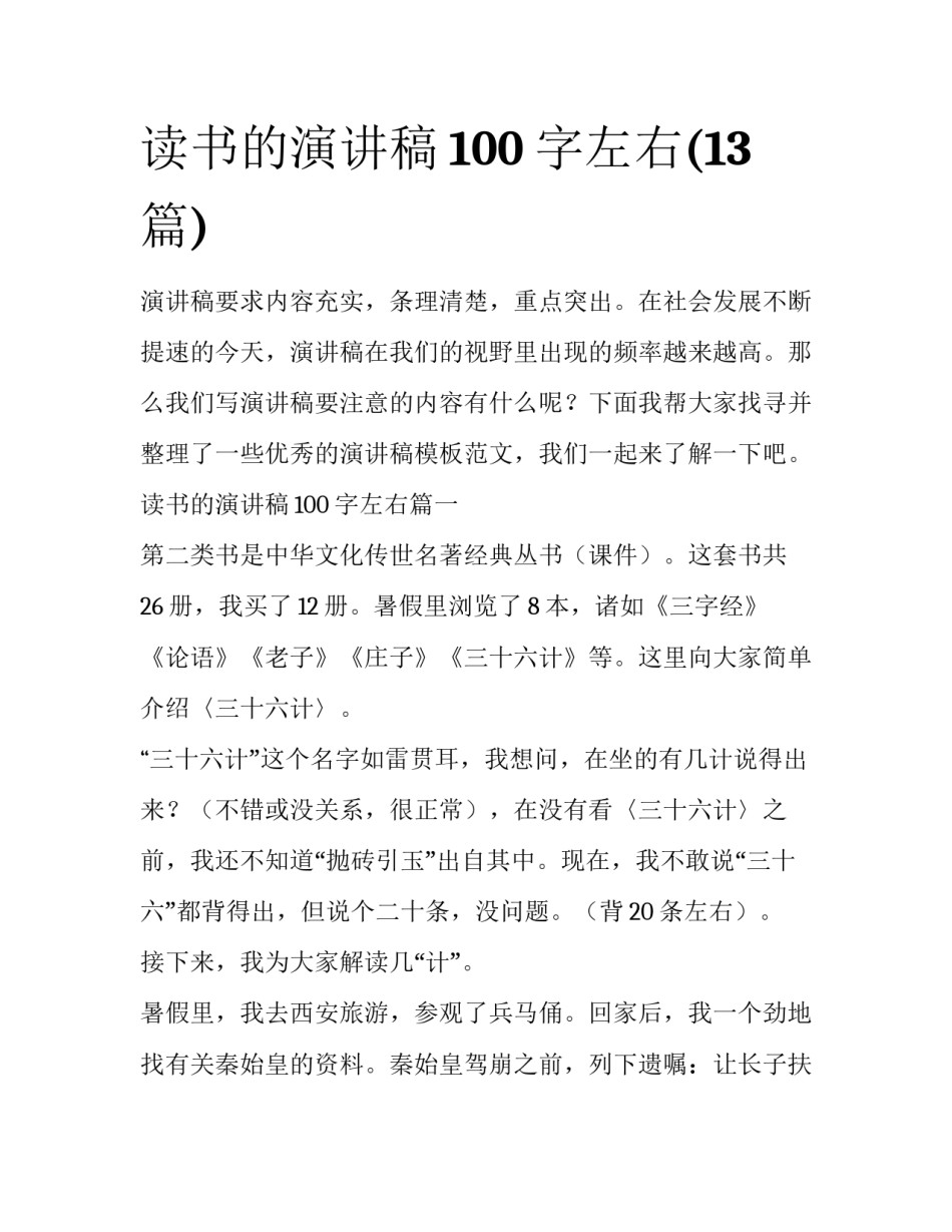 读书的演讲稿100字左右(13篇)_第1页