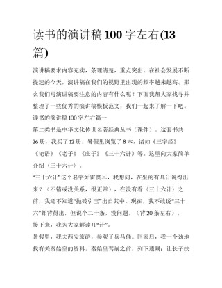 读书的演讲稿100字左右(13篇)