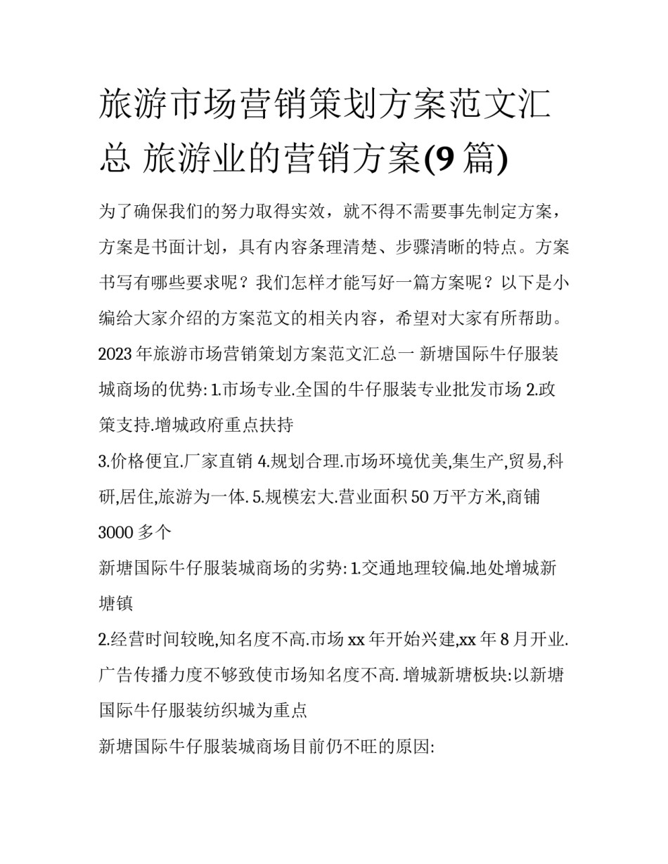 旅游市场营销策划方案范文汇总 旅游业的营销方案(9篇)_第1页