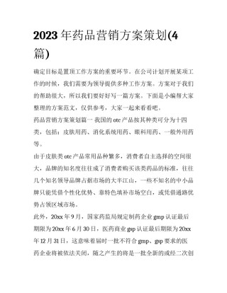 2023年药品营销方案策划(4篇)