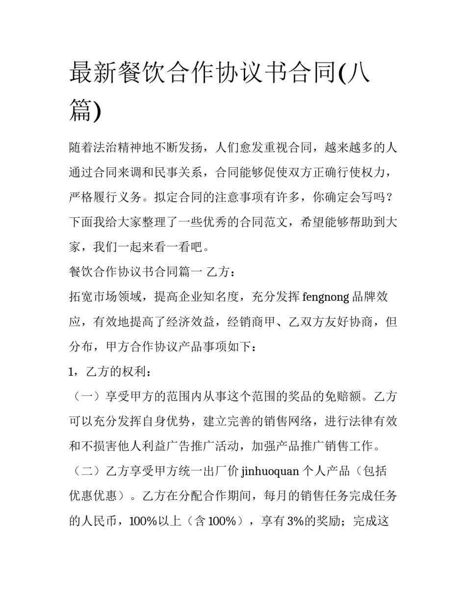 最新餐饮合作协议书合同(八篇)_第1页