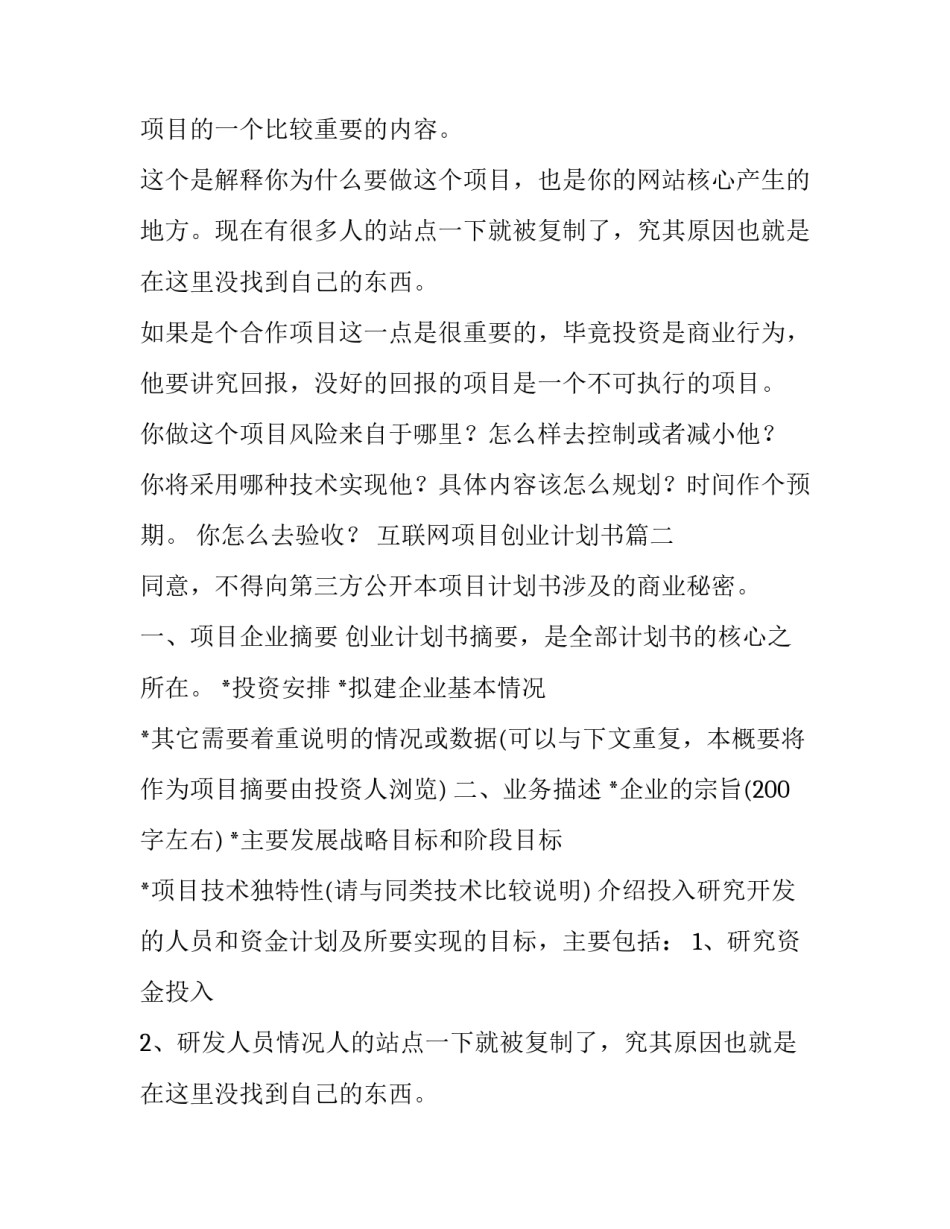 互联网项目创业计划书(优质12篇)_第2页