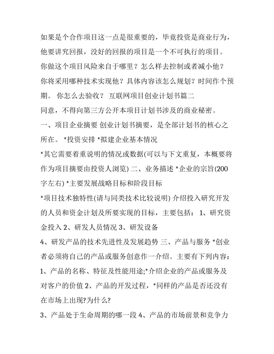 互联网项目创业计划书(优质12篇)_第3页