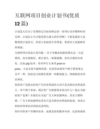 互联网项目创业计划书(优质12篇)