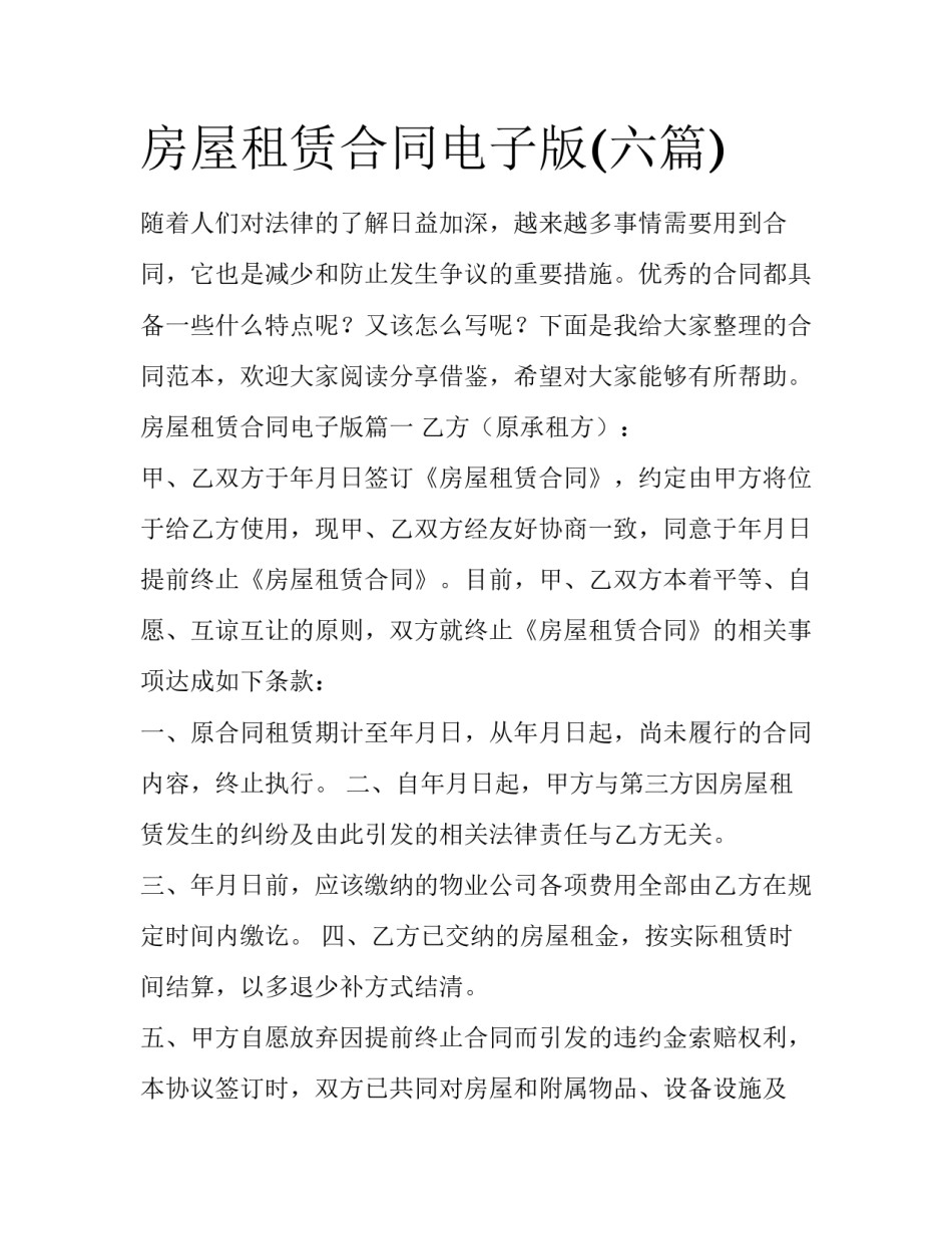 房屋租赁合同电子版(六篇)_第1页