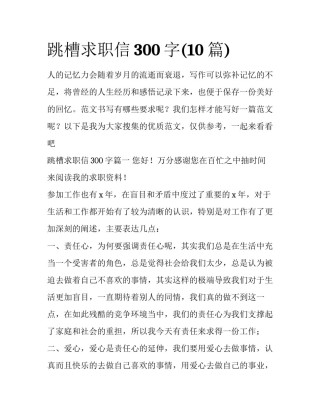 跳槽求职信300字(10篇)