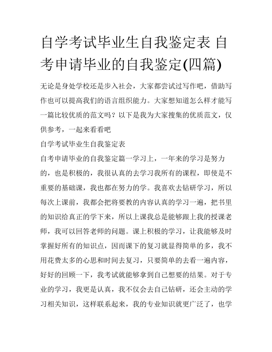 自学考试毕业生自我鉴定表 自考申请毕业的自我鉴定(四篇)_第1页