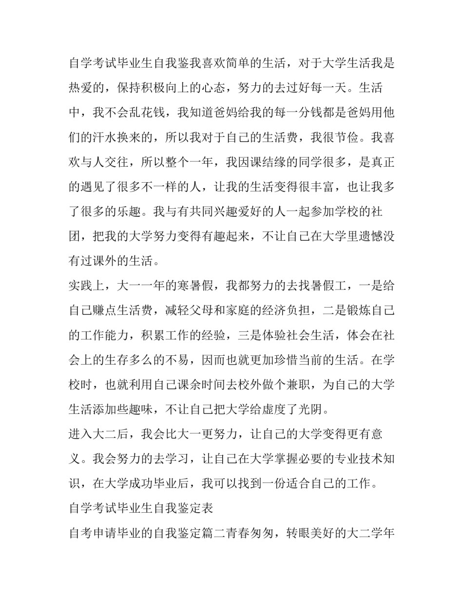 自学考试毕业生自我鉴定表 自考申请毕业的自我鉴定(四篇)_第3页