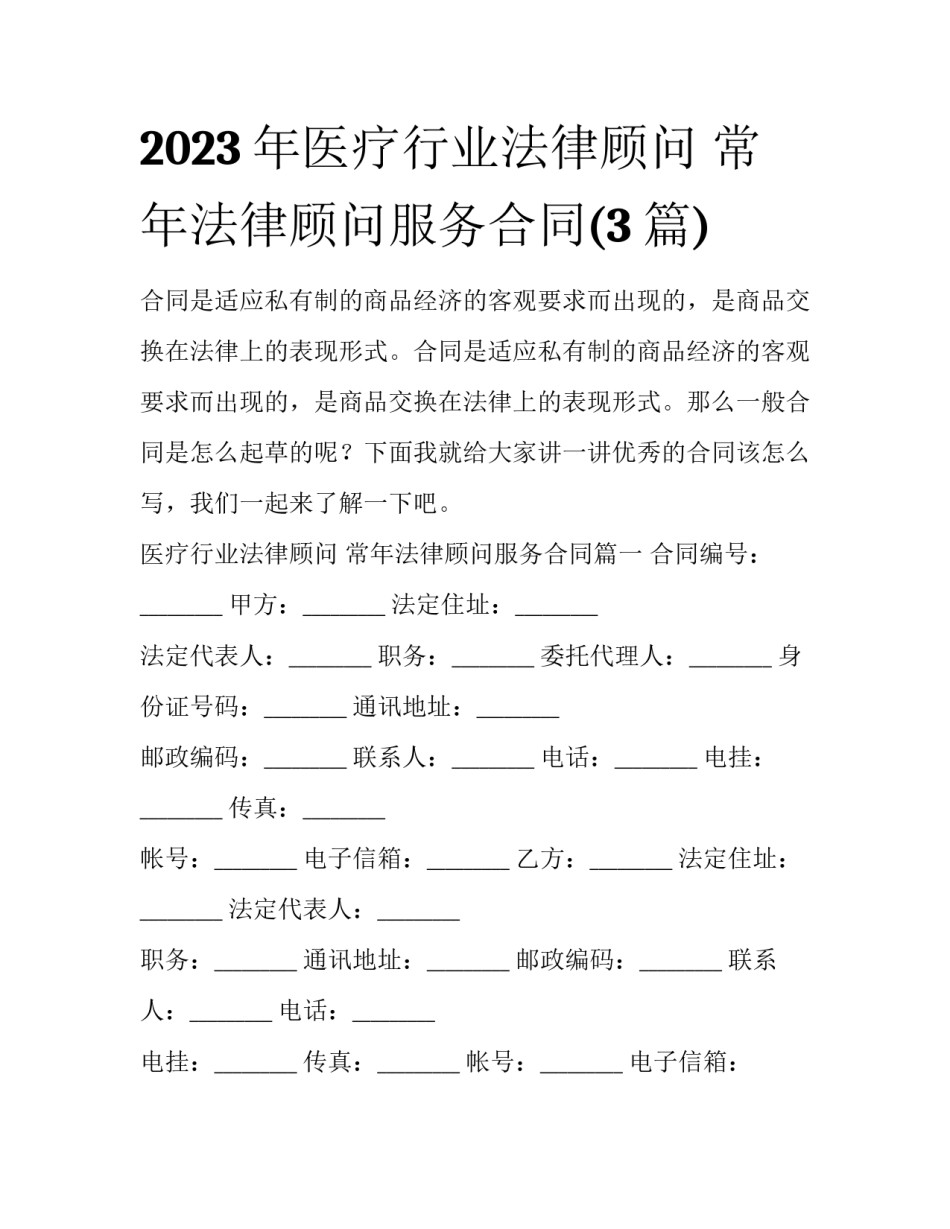 2023年医疗行业法律顾问 常年法律顾问服务合同(3篇)_第1页