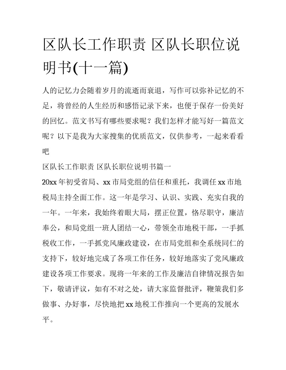 区队长工作职责 区队长职位说明书(十一篇)_第1页