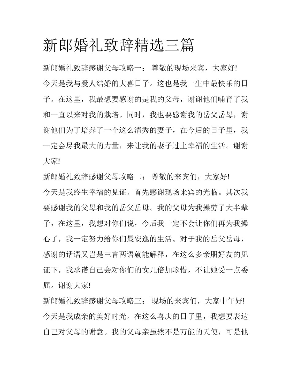 新郎婚礼致辞精选三篇_第1页