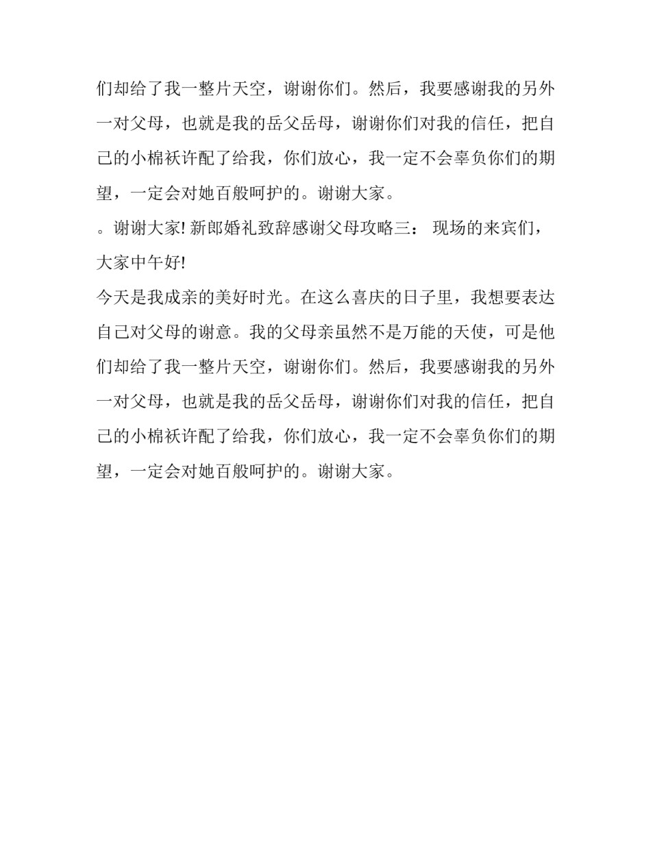 新郎婚礼致辞精选三篇_第2页