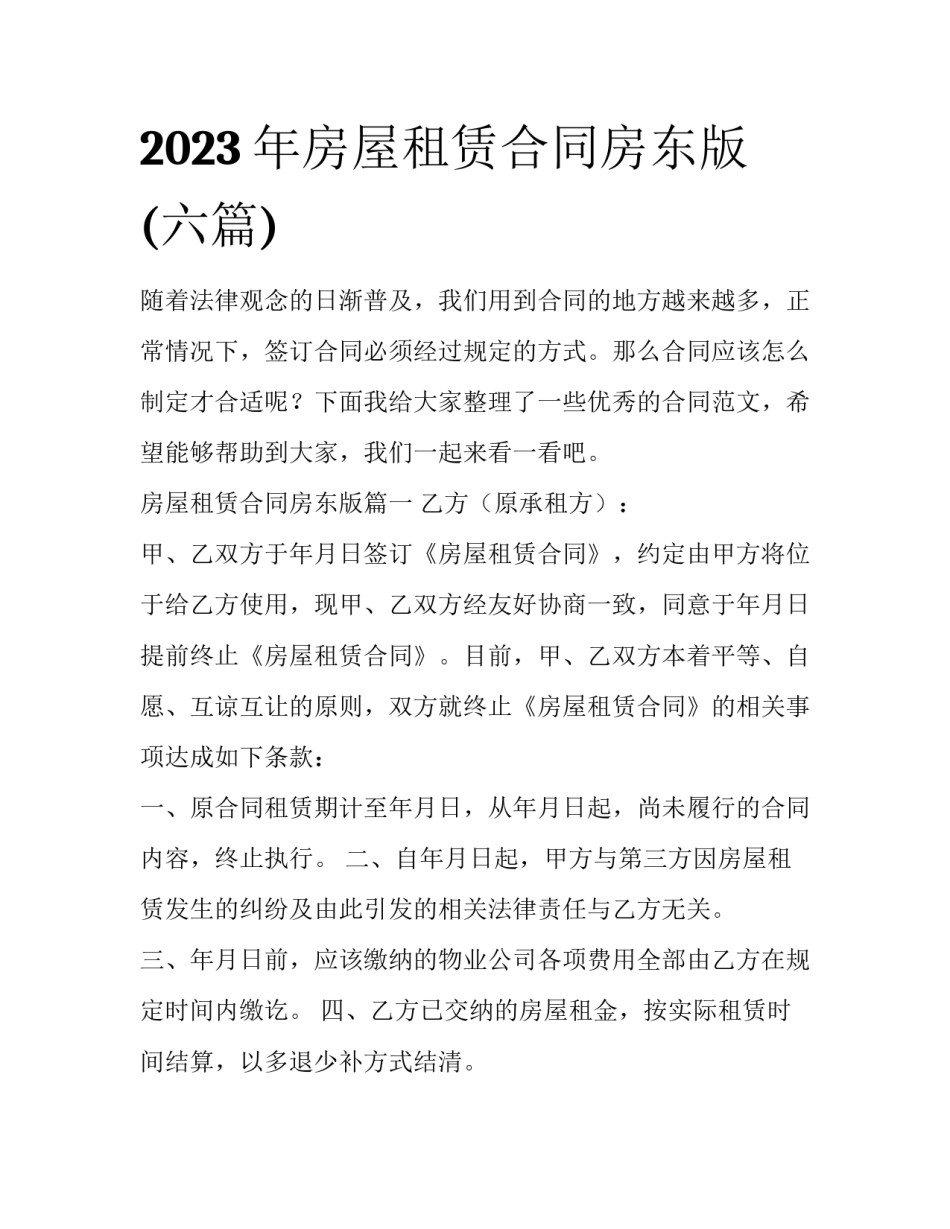 2023年房屋租赁合同房东版(六篇)_第1页
