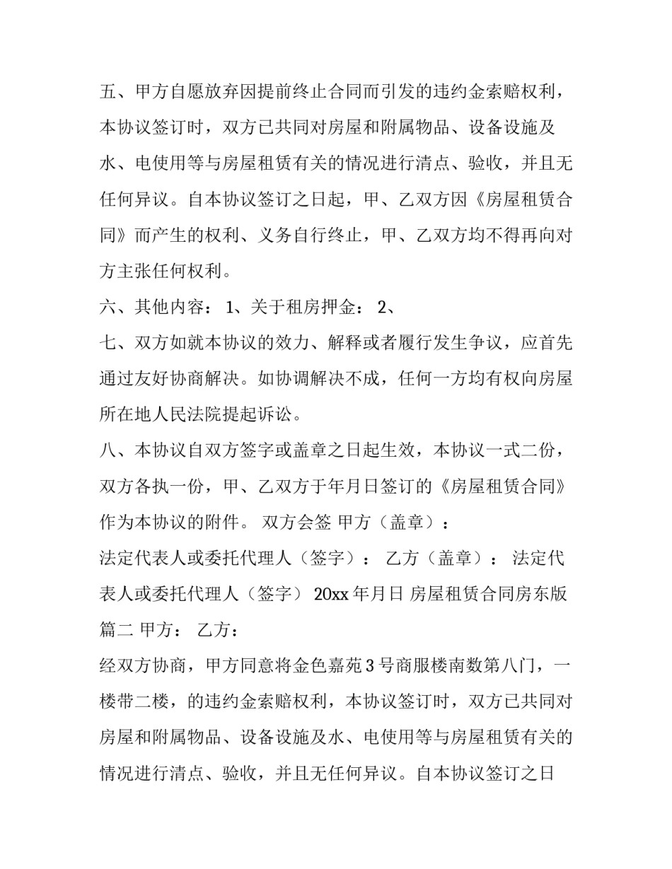 2023年房屋租赁合同房东版(六篇)_第2页
