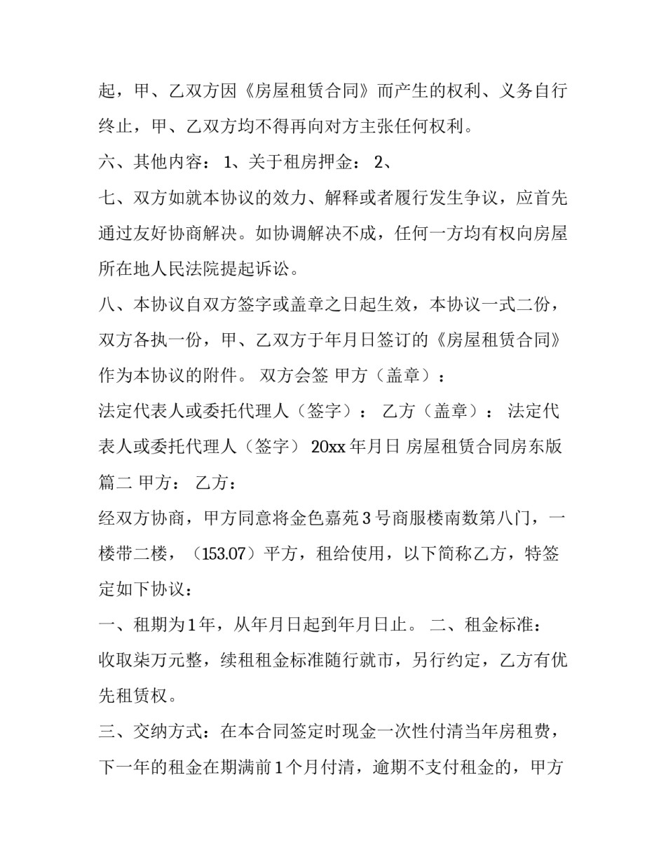 2023年房屋租赁合同房东版(六篇)_第3页