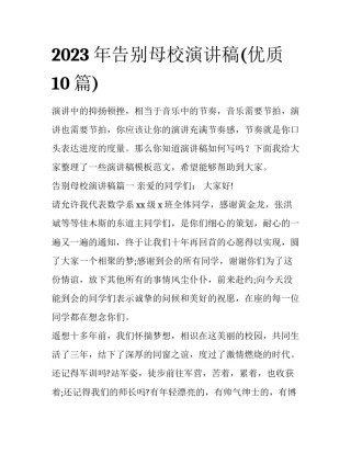 2023年告别母校演讲稿(优质10篇)
