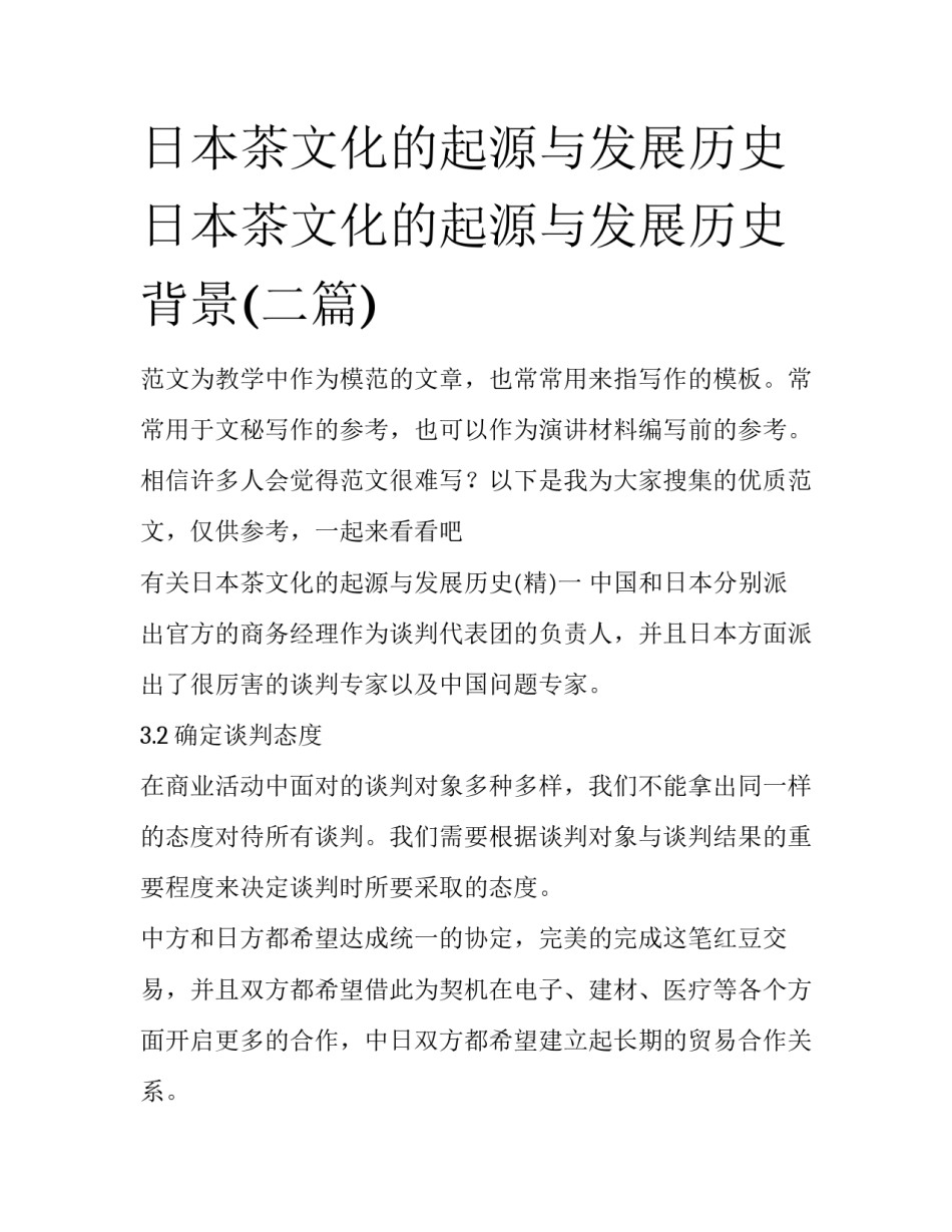 日本茶文化的起源与发展历史 日本茶文化的起源与发展历史背景(二篇)_第1页