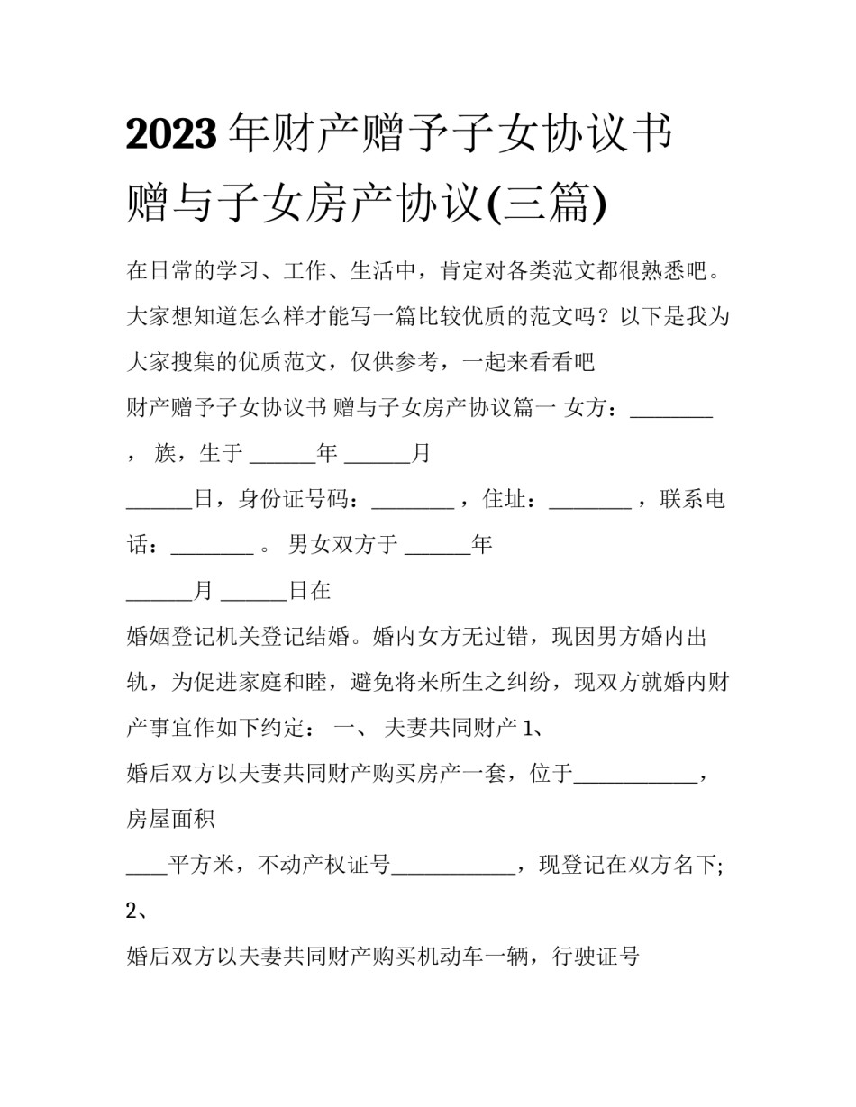 2023年财产赠予子女协议书 赠与子女房产协议(三篇)_第1页