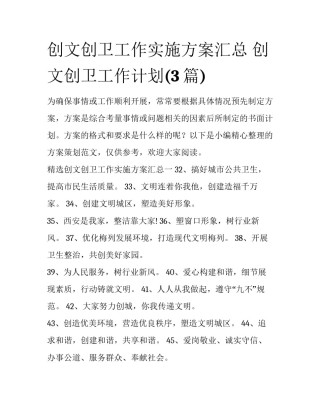 创文创卫工作实施方案汇总 创文创卫工作计划(3篇)