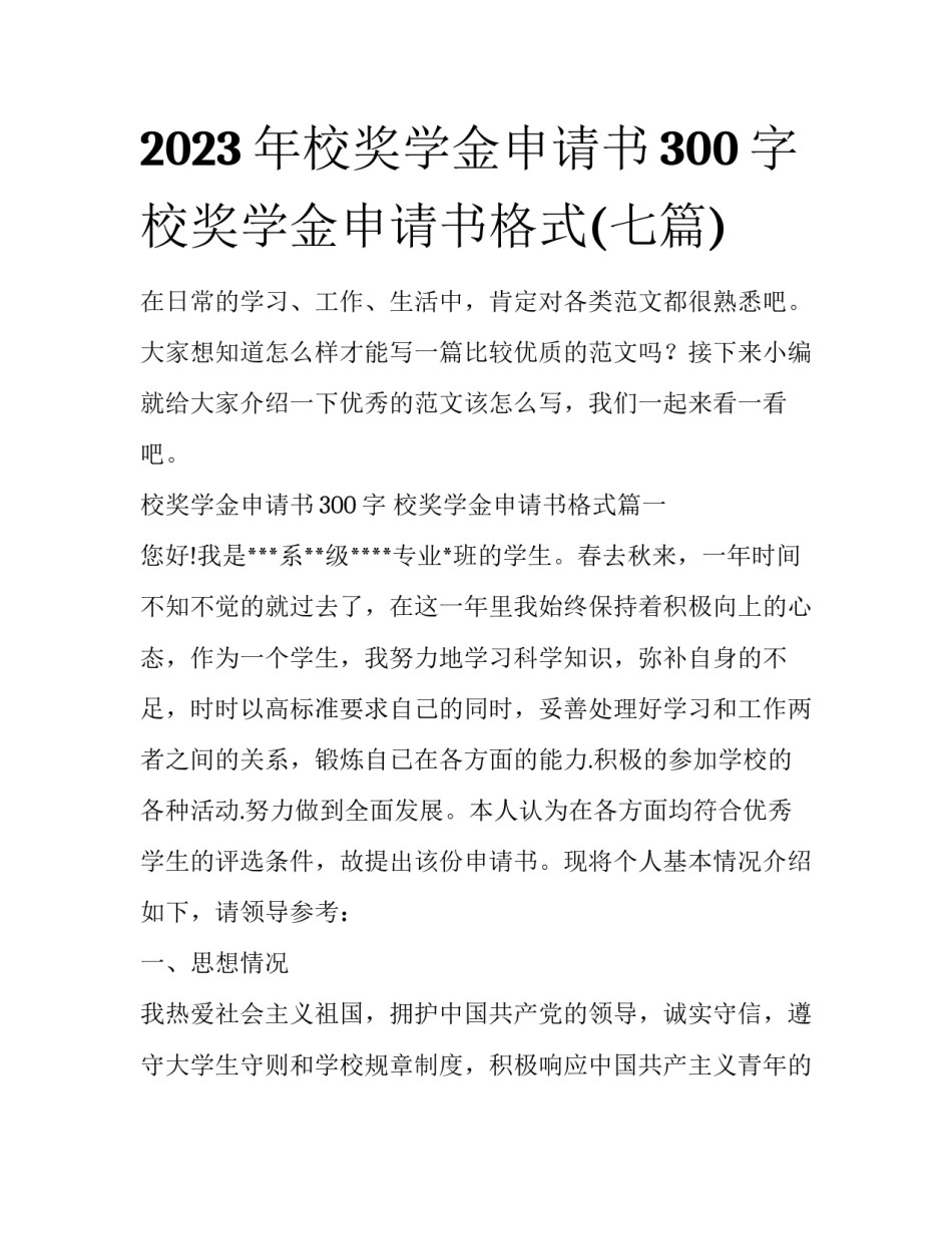 2023年校奖学金申请书300字 校奖学金申请书格式(七篇)_第1页