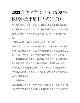 2023年校奖学金申请书300字 校奖学金申请书格式(七篇)