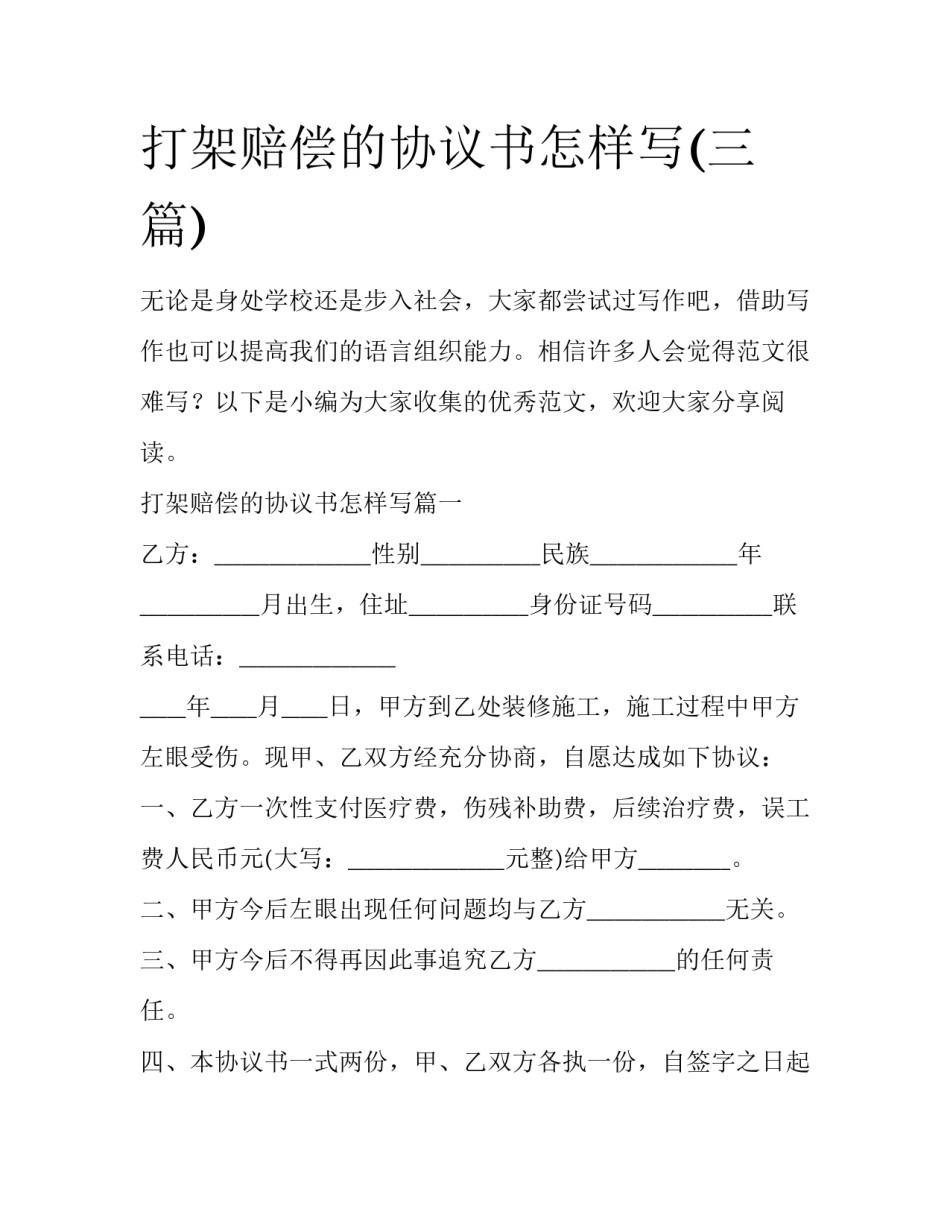 打架赔偿的协议书怎样写(三篇)_第1页