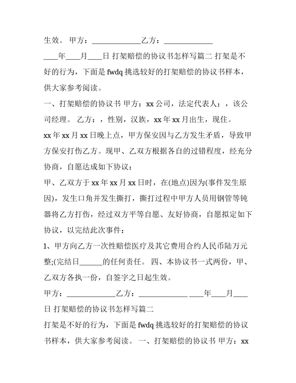 打架赔偿的协议书怎样写(三篇)_第2页