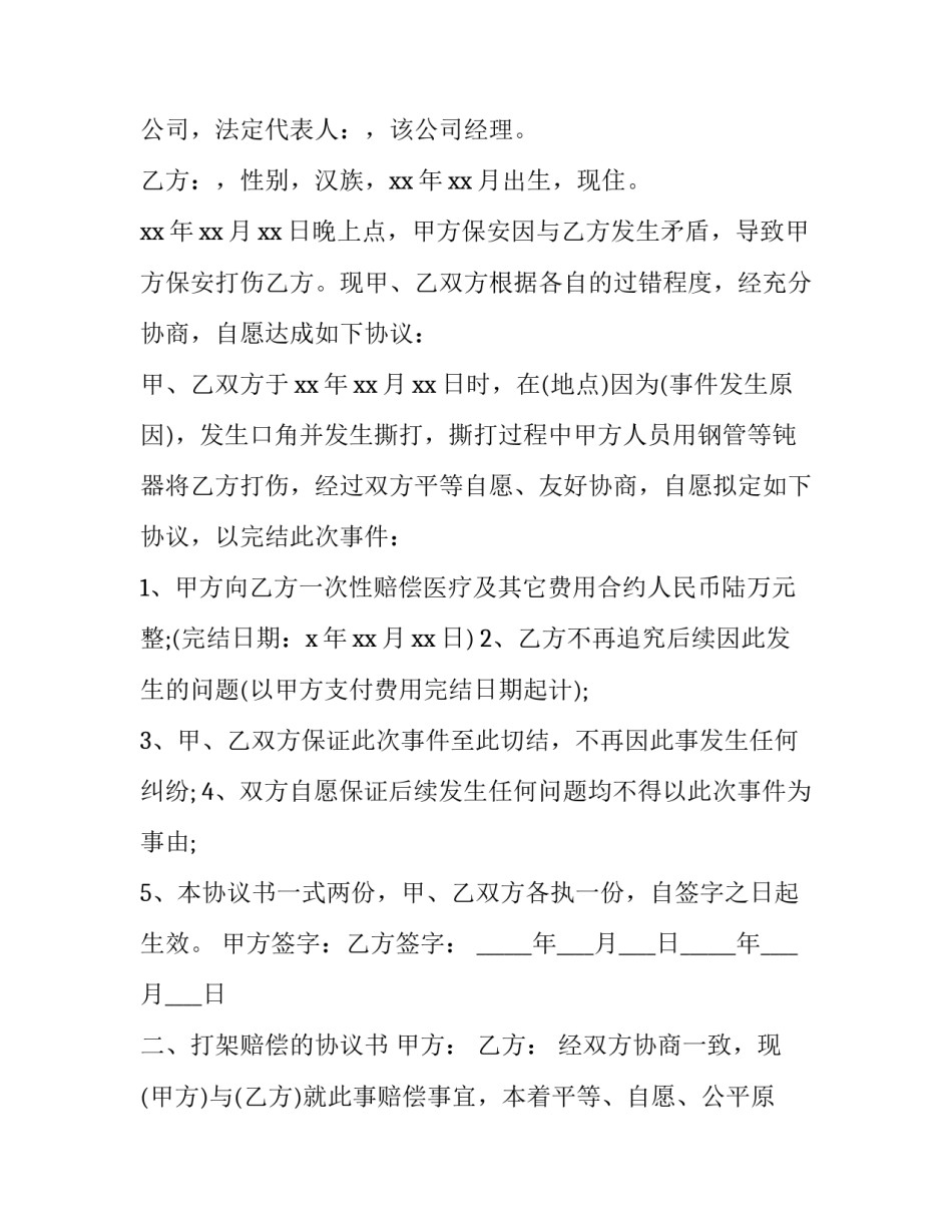 打架赔偿的协议书怎样写(三篇)_第3页