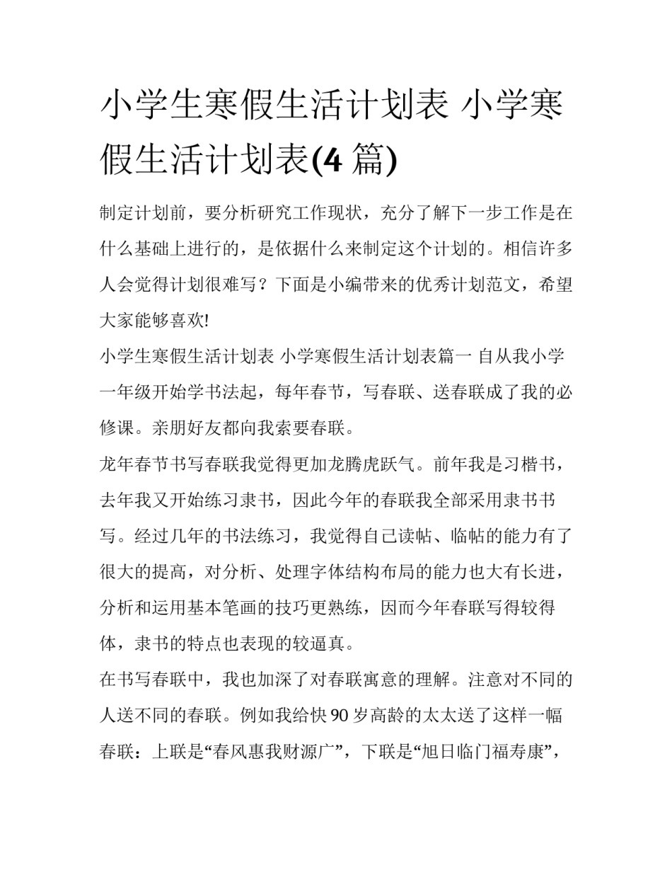小学生寒假生活计划表 小学寒假生活计划表(4篇)_第1页