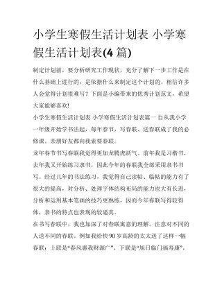 小学生寒假生活计划表 小学寒假生活计划表(4篇)