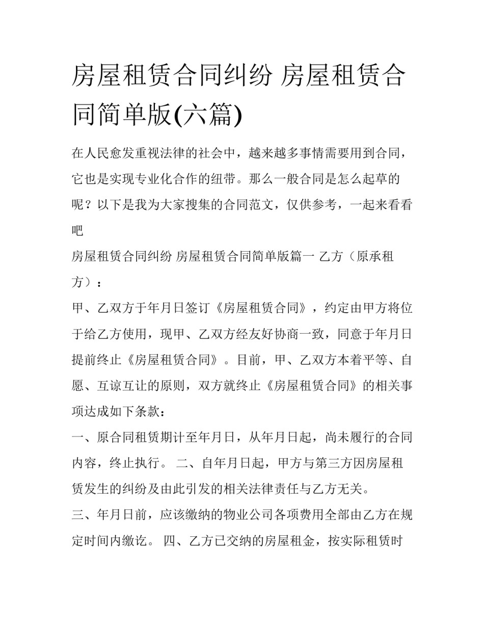 房屋租赁合同纠纷 房屋租赁合同简单版(六篇)_第1页