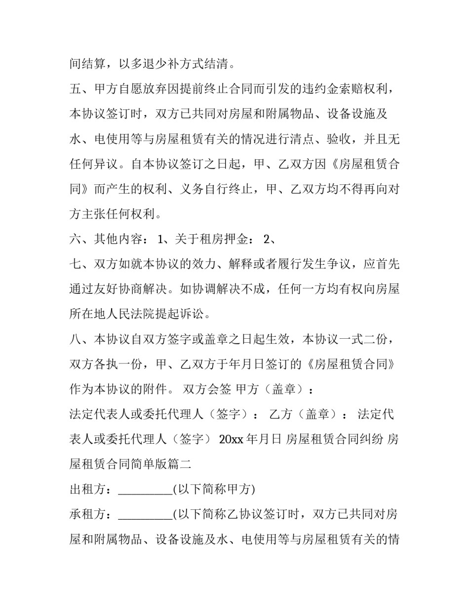 房屋租赁合同纠纷 房屋租赁合同简单版(六篇)_第2页