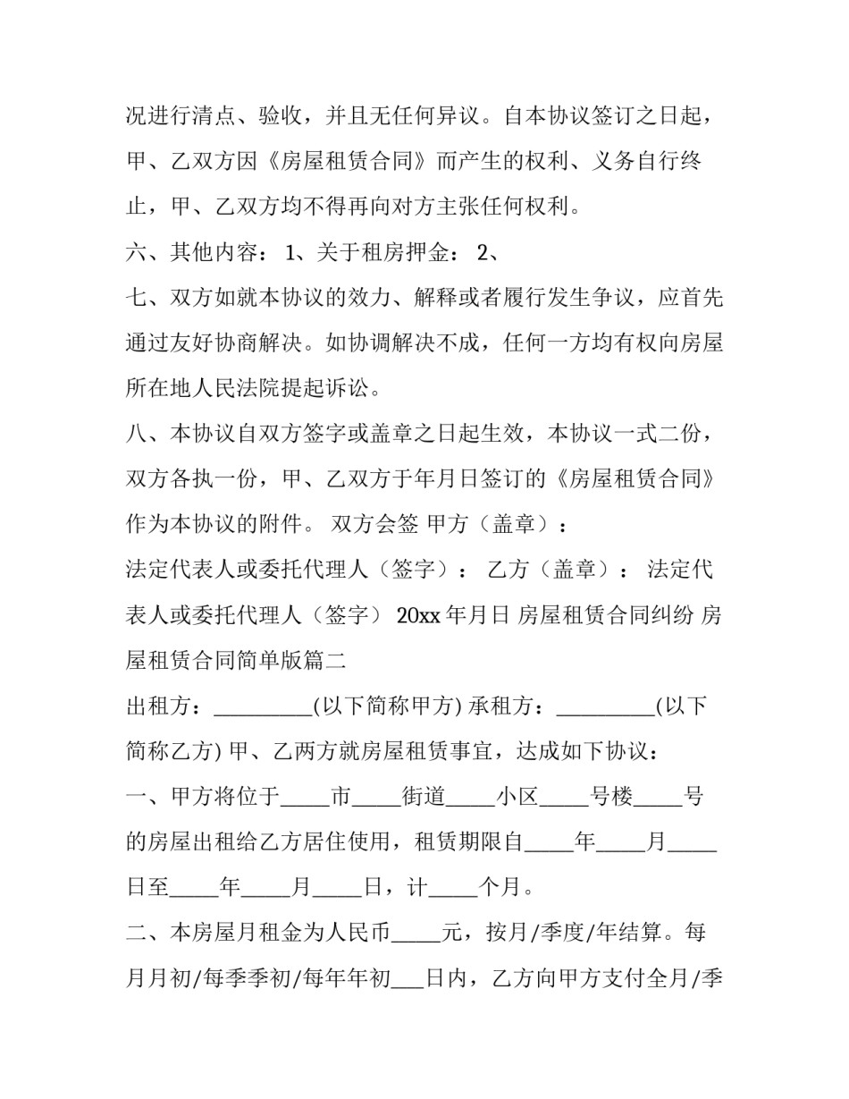 房屋租赁合同纠纷 房屋租赁合同简单版(六篇)_第3页