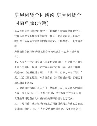 房屋租赁合同纠纷 房屋租赁合同简单版(六篇)