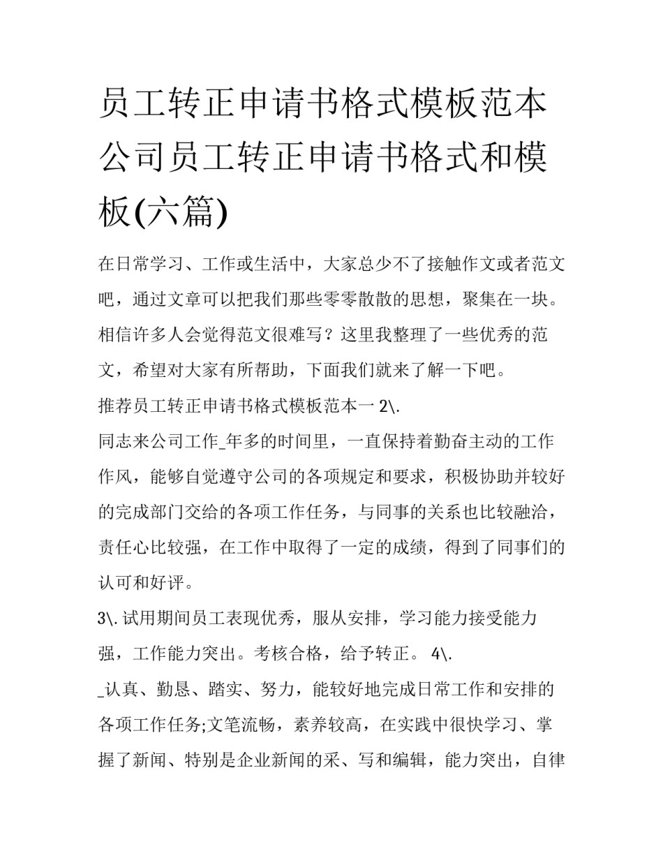 员工转正申请书格式模板范本 公司员工转正申请书格式和模板(六篇)_第1页